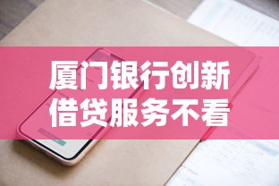 厦门银行创新借贷服务不看征信