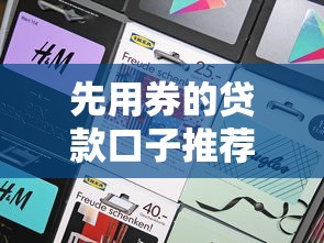 先用券的贷款口子推荐