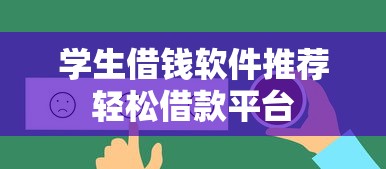 学生借钱软件推荐轻松借款平台