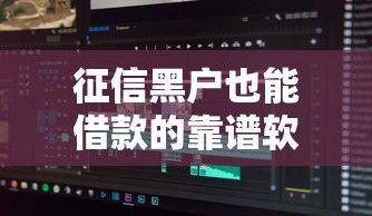 征信黑户也能借款的靠谱软件推荐