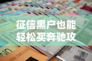 征信黑户也能轻松买奔驰攻略