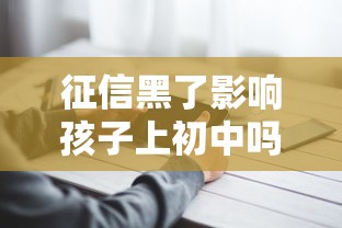 征信黑了影响孩子上初中吗