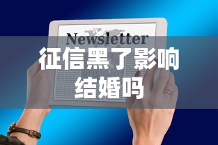 征信黑了影响结婚吗