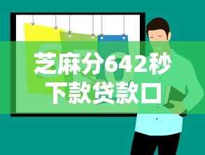 芝麻分642秒下款贷款口子推荐