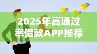 2025年高通过率借款APP推荐