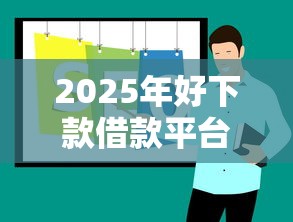 2025年好下款借款平台推荐
