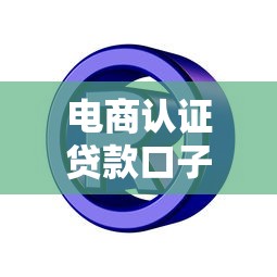 电商认证贷款口子申请攻略大全