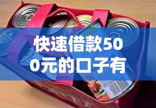 快速借款500元的口子有哪些