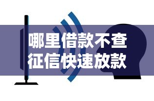哪里借款不查征信快速放款