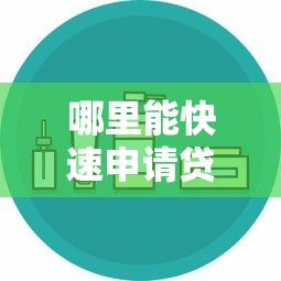 哪里能快速申请贷款口子