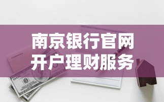 南京银行官网开户理财服务指南