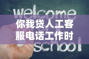 你我贷人工客服电话工作时间查询