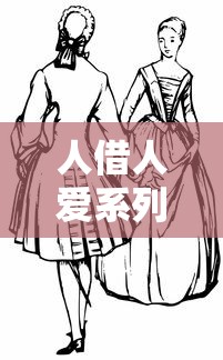 人借人爱系列口子解析与推荐