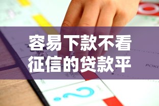 容易下款不看征信的贷款平台推荐