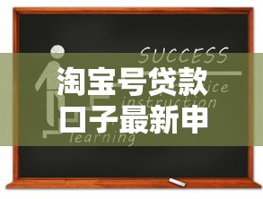 淘宝号贷款口子最新申请攻略
