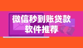 微信秒到账贷款软件推荐