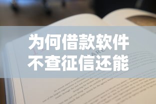 为何借款软件不查征信还能放款