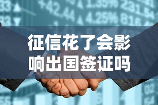 征信花了会影响出国签证吗