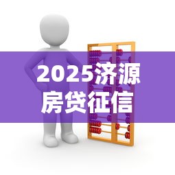 2025济源房贷征信新规解读