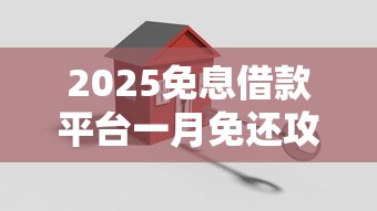 2025免息借款平台一月免还攻略