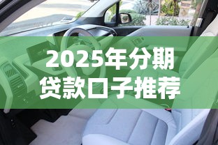 2025年分期贷款口子推荐