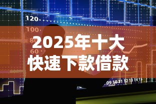 2025年十大快速下款借款平台推荐