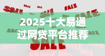 2025十大易通过网贷平台推荐
