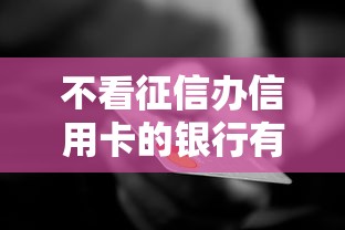不看征信办信用卡的银行有哪些