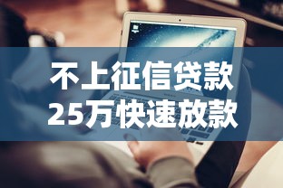 不上征信贷款25万快速放款攻略