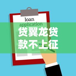 贷翼龙贷款不上征信靠谱吗