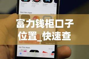 富力钱柜口子位置_快速查找指南