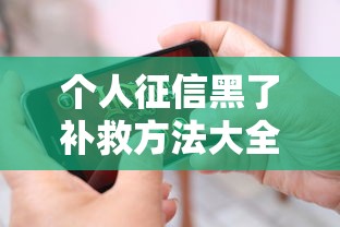 个人征信黑了补救方法大全