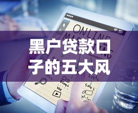 黑户贷款口子的五大风险影响