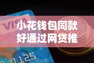 小花钱包同款好通过网贷推荐