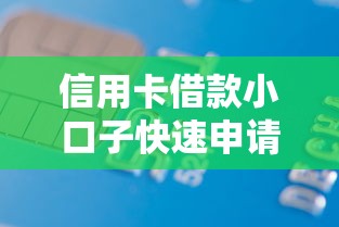 信用卡借款小口子快速申请攻略