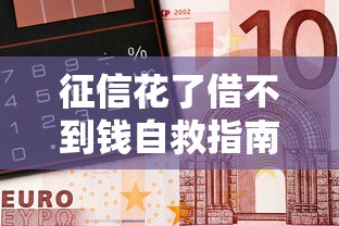 征信花了借不到钱自救指南