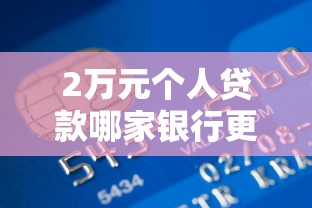 2万元个人贷款哪家银行更划算