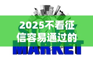 2025不看征信容易通过的网贷