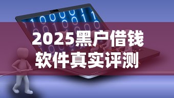 2025黑户借钱软件真实评测