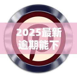 2025最新逾期能下的贷款口子