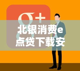 北银消费e点贷下载安装全攻略 北银消费e点贷下载安装全攻略