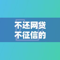 不还网贷不征信的后果分析