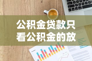 公积金贷款只看公积金的放款口子