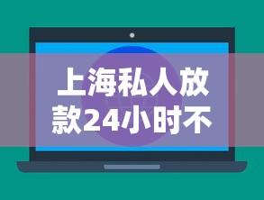 上海私人放款24小时不看征信急借