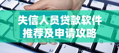 失信人员贷款软件推荐及申请攻略
