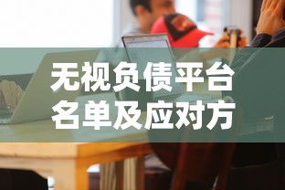 无视负债平台名单及应对方法