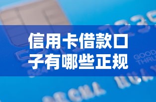 信用卡借款口子有哪些正规渠道 信用卡借款口子有哪些正规渠道