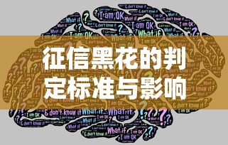 征信黑花的判定标准与影响 征信黑花的判定标准与影响