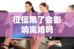 征信黑了会影响离婚吗 征信黑了会影响离婚吗