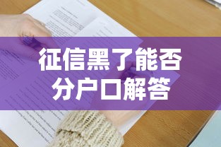 征信黑了能否分户口解答